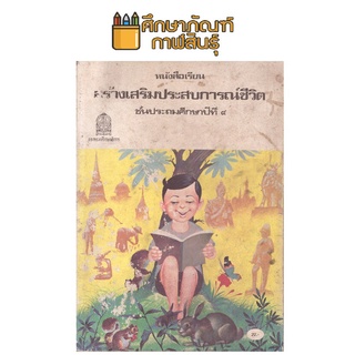 สร้างเสริมประสบการณ์ชีวิต สปช. ป.4 หลักสูตร พ.ศ.2521 !!! หนังสือสะสม หนังสือหายาก