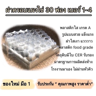 (50ใบ ของใหม่มือ1)(แอร์โร่)ฝาครอบแผงไข่เกรดA ฝาพลาสติกใสครอบไข่30ฟอง ฝาครอบแผงไข่เกรดงานผลิตส่งห้างสรรพสินค้า