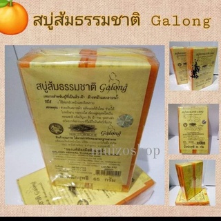 สบู่ส้มการอง (galong) เหมาะสำหรับผู้ที่เป็น สิว-ฝ้า