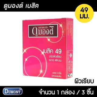 Dumont Basic ขนาด 49 มม. 1กล่อง (3ชิ้น) ถุงยางอนามัย ผิวเรีย…