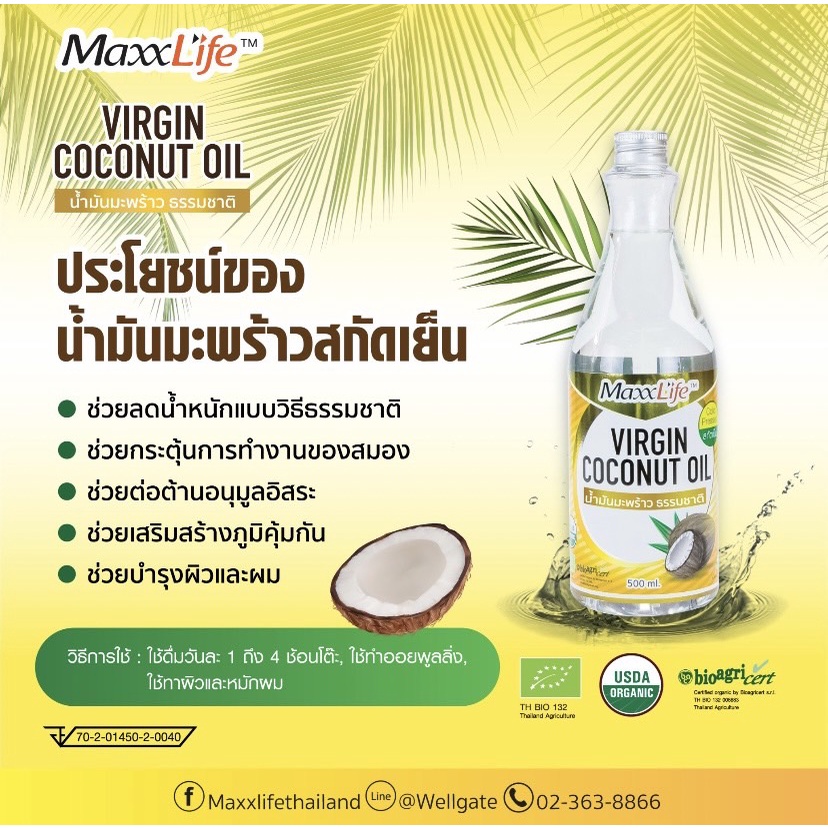 Maxxlife น้ำมันมะพร้าวสกัดเย็นบริสุทธิ์ 100% Virgin Coconut Oil ใช้ดื่ม ทาผิว หมักผม บำรุงร่างกาย