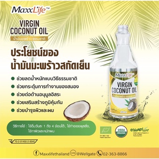 🔥พร้อมส่ง🔥 น้ำมันมะพร้าวสกัดเย็น ของแท้100% (Virgin Coconut Oil Maxxlife)