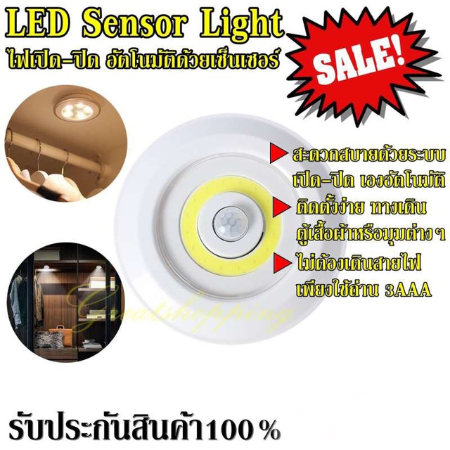 Greatshopping ค่าส่งถูก พร้อมส่ง !!! โคมไฟ LED Sensor Light ไฟเซ็นเซอร์ เปิด-ปิด อัตโนมัติ ไฟติดผนัง