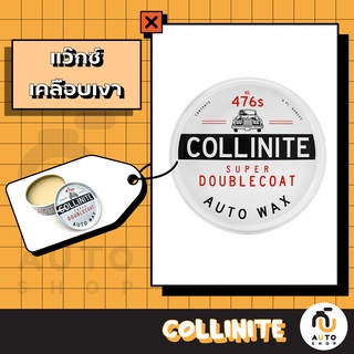 (พร้อมส่ง) Collinite Super Double Coat No. 476 ขนาด 9 ออนซ์ แว๊กซ์เคลือบเงาสีรถ