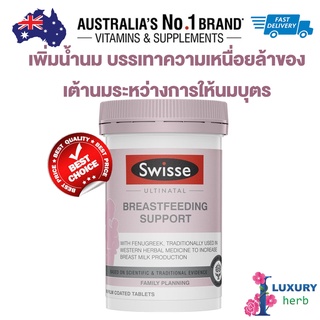 เพิ่มน้ำนม Swisse Ultinatal Breastfeeding Support 90 Tablets exp10/2024