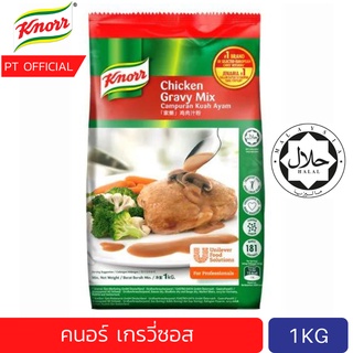 [ส่งเร็ว](ฮาลาล/Halal exp 30/11/2023) คนอร์เกรวี่ซอส ไก่ 1kg Knorr Chicken gravy mix Sauce Mix 1kg