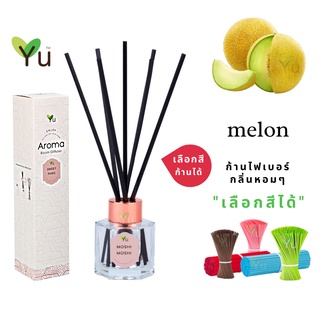 🌟🎁 ก้านไม้หอม เลือกสีได้ 50 ml.  กลิ่น Melon กลิ่นเมล่อนญี่ปุ่น หอมหวานละมุนสดชื่น | ขวด 5 เหลี่ยม