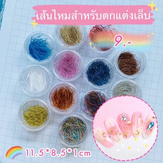 เส้นไหมตกแต่งเล็บ อะไหล่ติดเล็บ ชิ้น 9.- 💟พร้อมส่ง💟