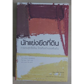 นักแย่งยึดที่ดิน : การต่อสู้ครั้งใหม่ ใครคือเจ้าของผืนดิน (หนังสือเก่ารับตามสภาพ)