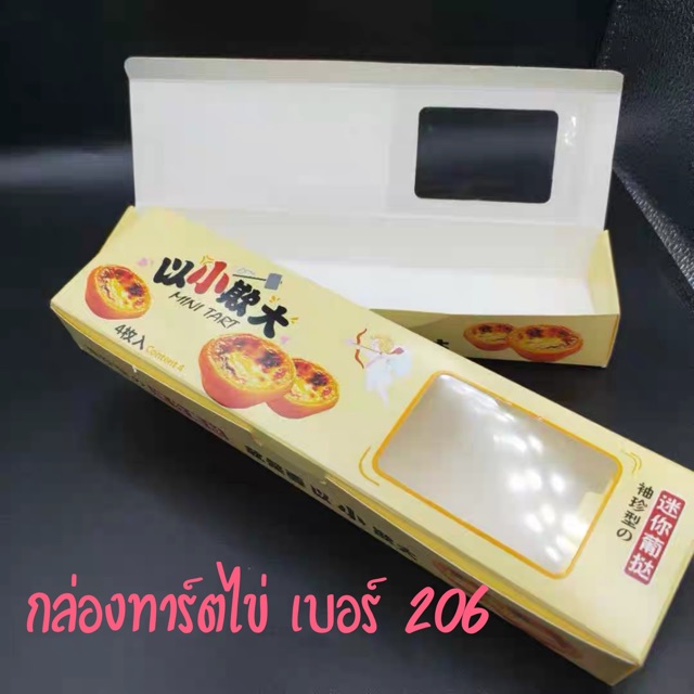 [พร้อมส่ง] กล่องทาร์ตไข่ เบอร์206 (ถ้วยเล็ก) 100ใบ