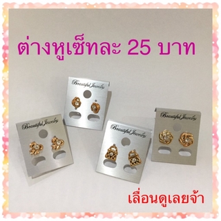 ต่างหู 4 คู่ 25 บาท ถูกม๊าก