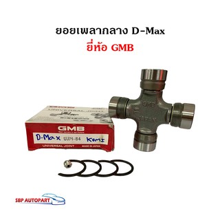 ยอยเพลากลาง ISUZU D-Max ปี 2006-2011 DMAX อีซูซุ ดีแม็ก ยีห้อ GMB