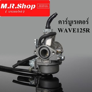 คาบู WAVE125R คาร์บู WAVE 125R คาร์บูเรเตอร์เวฟ 125R  คาบูเรเตอร์เวฟ WAVE125R