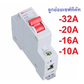 ลูกย่อย ลูกเซอร์กิต Safe T Cut 1pole  กำลังไฟ  10A , 16A , 20A ,32A ลูกเบรกเกอร์เซฟทีคัท