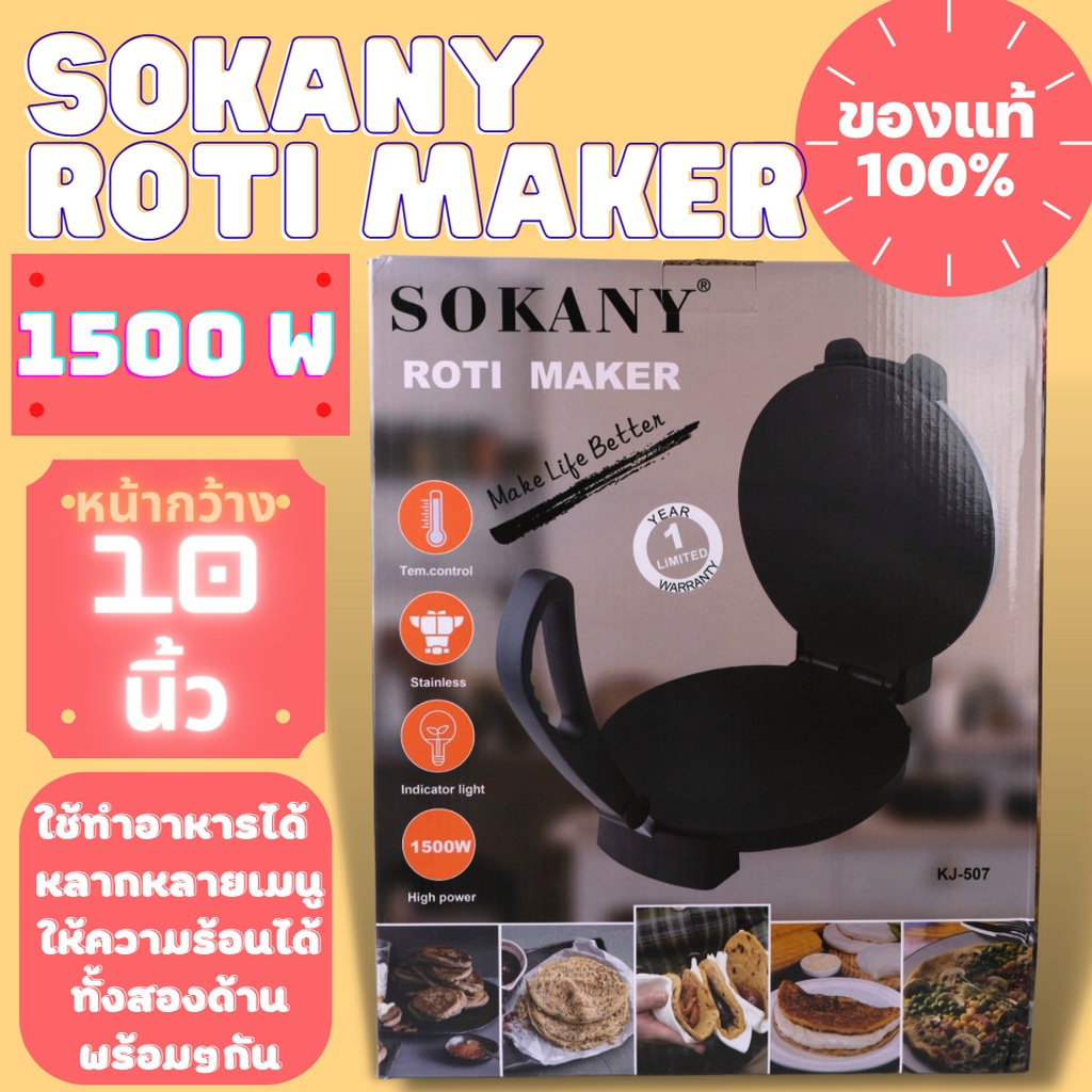 [สินค้าพร้อมส่ง] Sokany Roti Maker กระทะไฟฟ้า โรตี เครื่องกดแป้งไฟฟ้า เครื่องทำโรตี ที่กดแป้ง ที่กดแป้งไฟฟ้า