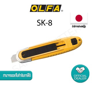  มีดคัตเตอร์เซฟตี้ OLFA NO.SK-8