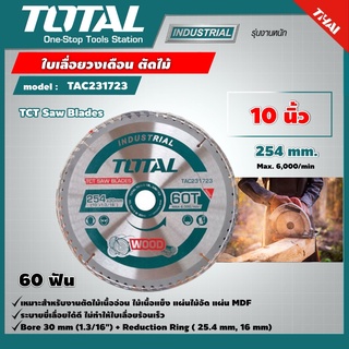 TOTAL 🇹🇭 ใบเลื่อยวงเดือน ตัดไม้ รุ่น TAC231723 10 นิ้ว 60 ฟัน รุ่นงานหนัก TCT Saw Blades ใบเลื่อย ใบเลื่อยตัดไม้ เครื่องมือ เครื่องมือช่าง