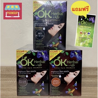 OK Herbal โอเค เฮอเบิล แชมพูปิดผมขาว ขนาด 30 มล. รุ่นแถมทรีทเม้นท์บำรุงผมขนาด 30 มล. ขายยกกล่อง (มี 12 ซอง)