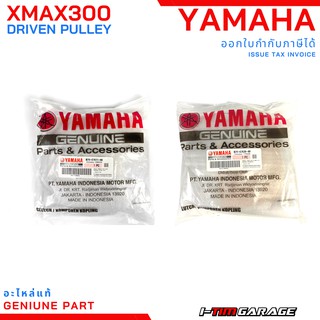 YAMAHA Xmax300 ชามเดิมแท้ พูลเลย์ตามแท้ ( สั่งแยกชามเม็ดหรือชามใบพัดได้ )  (B74-E7611-00) (B74-E7620-00)