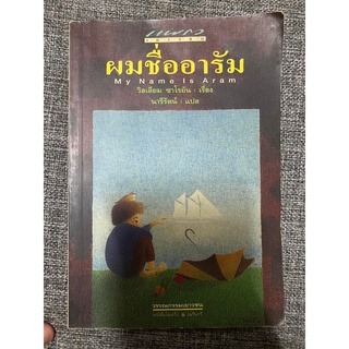 ผมชื่ออารัม มือสอง.....