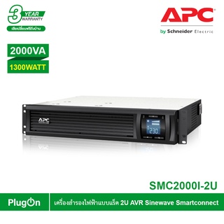 APC เครื่องสำรองไฟ แบบแร็ค 2U (2000VA/1300WATT) AVR Sinewave 6 IEC Outlet Smartconnect รหัส SMC2000I-2U รุ่น Smart UPS