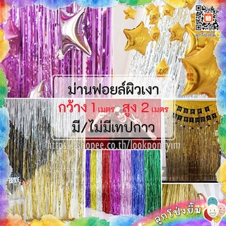 ม่านฟอยล์ (ผิวเงา) Backdrop ตกแต่งงานปาร์ตี้ ขนาด 1x2 เมตร (มีเทปกาวในตัว)