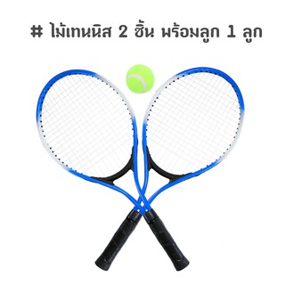 Tennis ไม้เทนนิส 2 ชิ้น พร้อมลูกเทนนิส 1 ลูก เหมาะสำหรับเด็ก