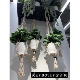 เชือกแขวนกระถาง ที่แขวนกระถาง มินิมอล ไม่รวมกระถาง IKEA อิเกีย ที่แขวนกระถางต้นไม้ BOTANISK โบทานิสค์ เบจ ผลิตด้วยมือ