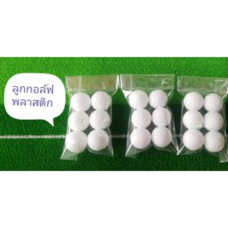 ลูก​กอล์ฟ​พลาสติก เเพ็ค 6ลูก-12ลูก  (ซ้อมในบ้าน)​ ราคาถูก