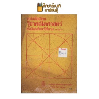 หนังสือเรียน คณิตศาสตร์ ม.3 หลักสูตร 2521