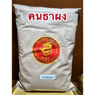 คนทาผง รากคนทาผง ผงคนทาคนทาบดผง คนธาผง