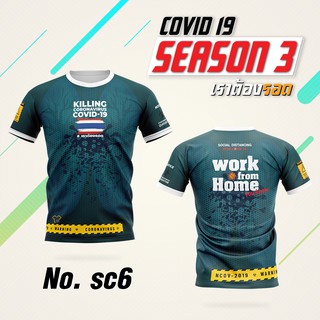 SC.6 เสื้อกีฬา เสื้อวิ่ง พิมพ์ลาย “Kill COVID” พิมพ์ลายลงเนื้อผ้า ซักไม่ลอกสีไม่ตก ใส่สบาย