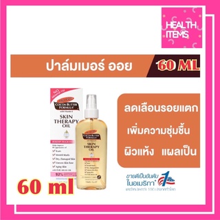 Palmer’s Skin Therapy Oil 📣📣 ช่วยลดริ้วรอย รอยแตกลาย ปรับสภาพสีผิว และบำรุงผิวให้เนียวนุ่มชุ่มชื่น