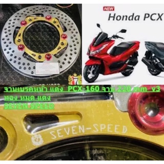 จานเบรคหน้า แต่ง PCX-160 220 mm 5 หมุด V3 ทอง หมุด แดง SEVEN SPEED