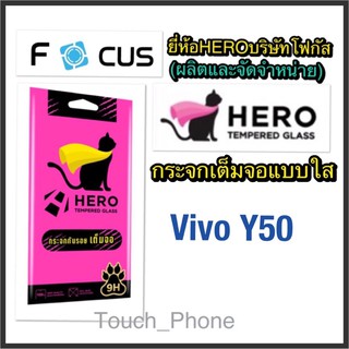 Vivo Y50❌กระจกเต็มจอใส❌ยี่ห้อHEROโฟกัสผลิตและจัดจำหน่าย❌ถ่ายจากสินค้าจริง