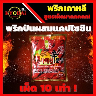 🌶 พริกป่นเกาหลี แบบเผ็ด X10 เผ็ดมาก ขนาด 1 kg Hot&amp;Spicy powder พริกเกาหลี ชนิดละเอียด พริกป่น พริกกิมจิ พริกเผ็ด