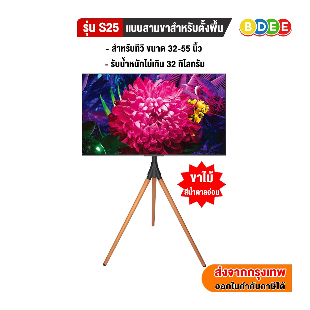 BDEE ขาตั้งทีวี แบบ 3 ขา และส 4 ขา รุ่น (รุ่น S25 ทีวีขนาด 32-55, รุ่น S27 ทีวีขนาด 40-70 นิ้ว)