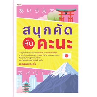 สนุกคัด หัดคะนะ คัดตัวอักษรฮิระงะนะ และคะตะคะนะ 46 ตัว