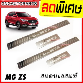 ชายบันได MG ZS 4ชิ้น สคัฟเพลท กันรอย สแตนเลสแท้ รุ่นเงาพิเศษ หลังกาวติดตั้งง่าย