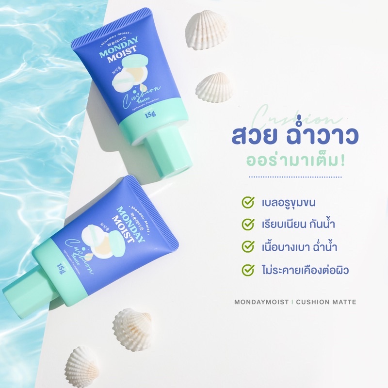 Cushion Matte จาก Monday Moist