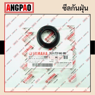 ซีลกันฝุ่น (โช๊คหน้า) แท้ศูนย์ FINO FI / FINO115I (YAMAHA / ยามาฮ่า ฟีโน่115i (หัวฉีด)/ SEAL, DUST) 5LM-F3144-00