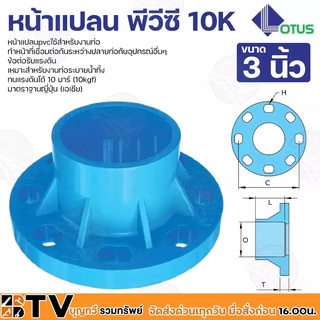 Lotus หน้าแปลนพีวีซี หน้าจานพีวีซี 10K ข้อต่อรับแรงดัน ทนแรงดันได้ 10 บาร์ มีหลายขนาด 3 นิ้ว (10kgf) มาตราฐานญี่ปุ่น