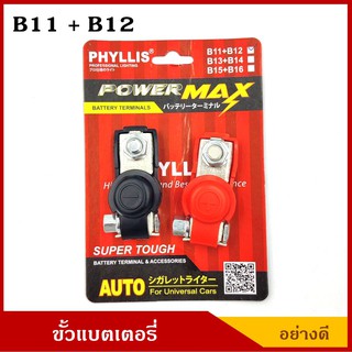 PHYLLIS ขั้วแบตเตอรี่ B11+B12 อย่างดี +,- มียางปิด สำหรับรถกะบะทุกรุ่น / รถเก๋งขนาดกลางขึ้นไป ขั้วแบต ราคา คู่ละ