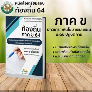 หนังสือติวสอบท้องถิ่น ภาค ข ตำแหน่งนักวิเคราะห์นโยบายและแผน ปฏิบัติการ