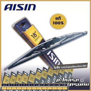 AISIN WIPER BLADE ใบปัดน้ำฝนโครงเหล็ก ของแท้100%