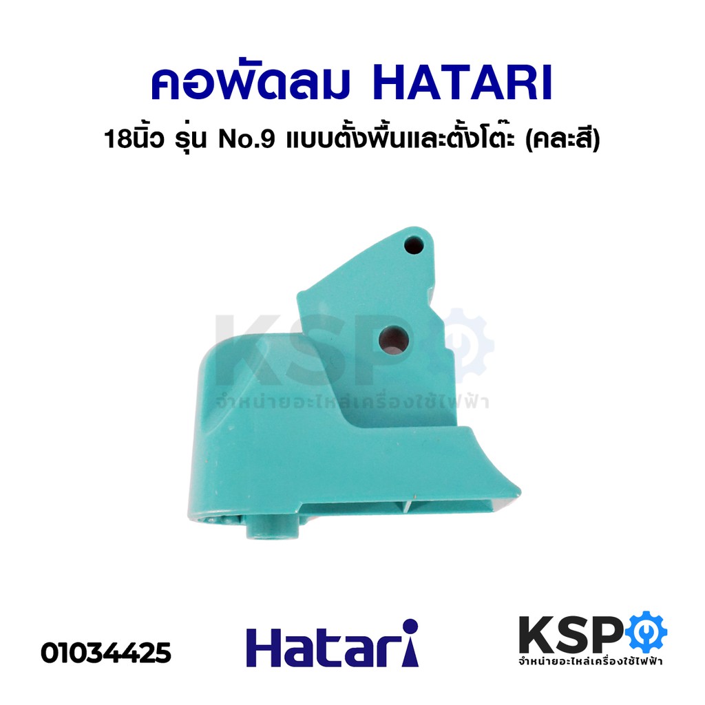 คอพัดลม HATARI ฮาตาริ 18" นิ้ว รุ่น No.9 แบบตั้งพื้นและตั้งโต๊ะ (คละสี) อะไหล่พัดลม