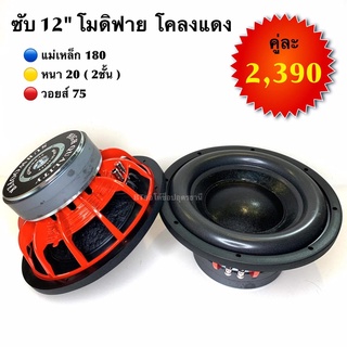 BT AUTOSHOP ซับ 12” โมดิฟาย โคลงเเดง