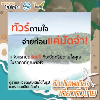 [E-Voucher] ภูเก็ต Sunshine Tour Phuket จัดทริปตามใจ ในราคาสุดฟิน! จ่ายเพียงค่ามัดจำ เริ่มที่ 500 บา