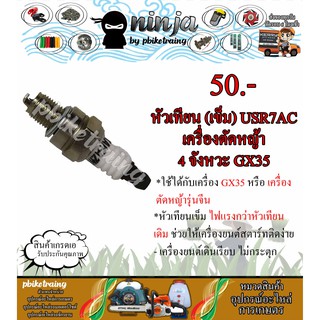 หัวเทียน (เข็ม) USR7AC สำหรับ เครื่องตัดหญ้า 4 จังหวะ HONDA รุ่น GX-35 ฮอนด้า 4 จังหวะ