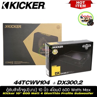 ชุดคู่ !! ตู้ซับ 10นิ้ว Kicker CompC รุ่น TCWC104 พร้อมแอมป์ KICKER DX300.2 พลังเสียงสูงสุด 600 วัตต์